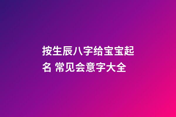 按生辰八字给宝宝起名 常见会意字大全